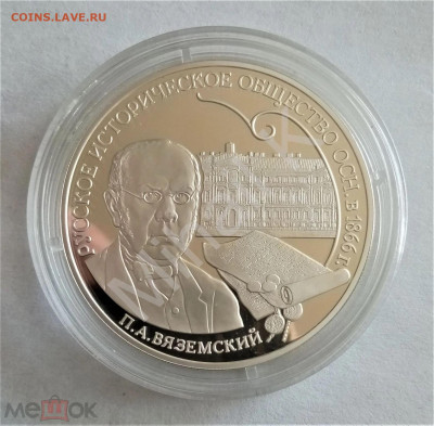 3 рубля 2016 спмд (Русское историческое общество-Вяземский) - 01