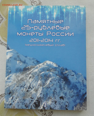 25 рублей Сочи в альбоме. До 21.02.23. - DSC04281.JPG