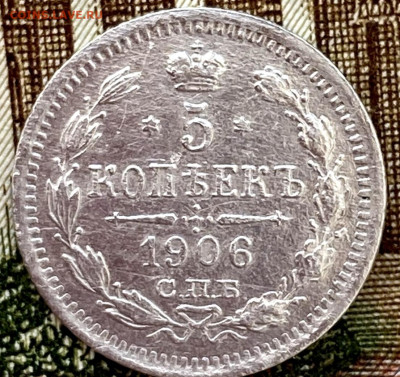 5 копеек 1906г СПБ ЭБ на оценку - IMG_20230217_164748