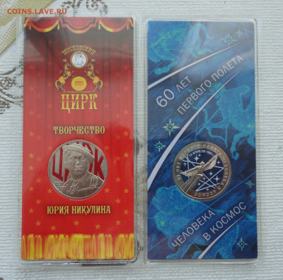 25 рублей Полёт в космос и Никулин цветные. До 21.02.23. - DSC04305.JPG