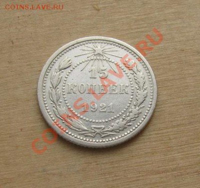 15 копеек 1921 СССР до 22.00 13.12.11 по МСК - 15-21-1