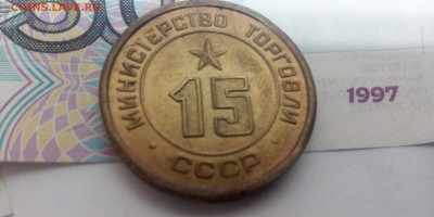 Жетон министерства торговли ссср № 15, пазы. - IMG_20230217_221200[1]