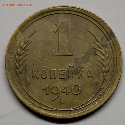 1 коп.1926-40,1961-88г - 40