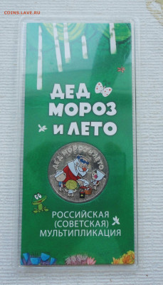 25 руб Мультфильмы "Дед мороз и лето" Цветная. До 21.02.23. - DSC04377.JPG