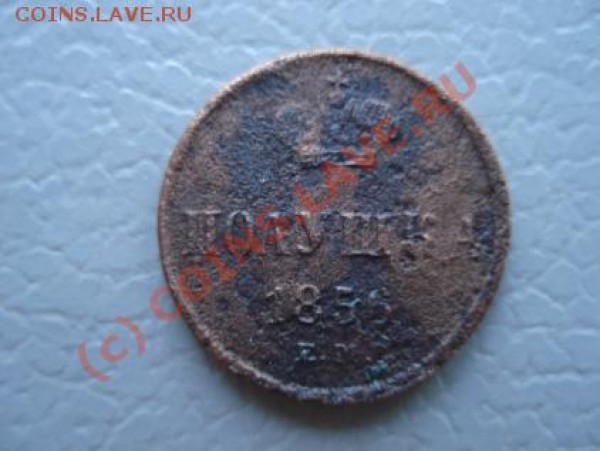 Полушка 1856 ем - 1_1