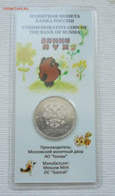 25 рублей Мультфильмы "Вини пух" Цветная. До 21.02.23. - DSC04388.JPG
