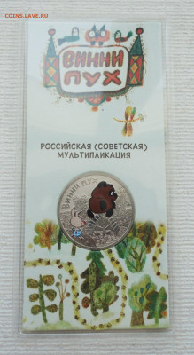25 рублей Мультфильмы "Вини пух" Цветная. До 21.02.23. - DSC04385.JPG