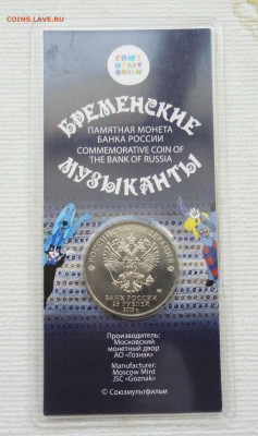 25 рублей Мультфильмы "Бременские музыканты" Цветная. - DSC04391.JPG