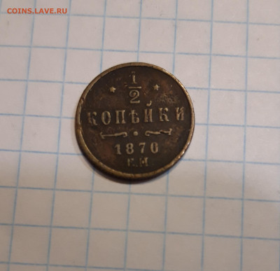 2 копейки 1870 е м - 20230217_175156