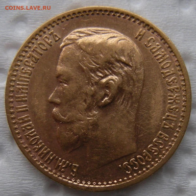 5 рублей 1898 АГ - на сутки до 18.02.2023 до 22:00 мск. - DSCN1245.JPG