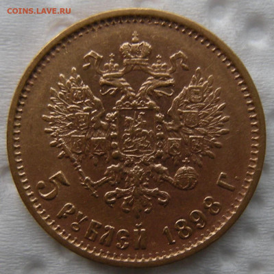 5 рублей 1898 АГ - на сутки до 18.02.2023 до 22:00 мск. - DSCN1249.JPG
