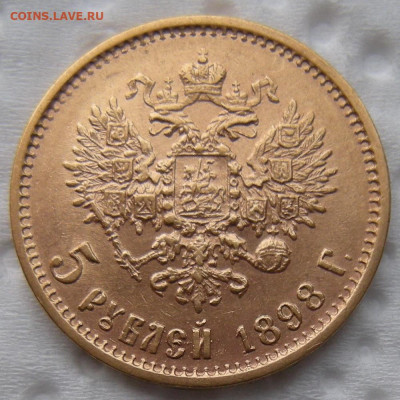5 рублей 1898 АГ - на сутки до 18.02.2023 до 22:00 мск. - DSCN1253.JPG