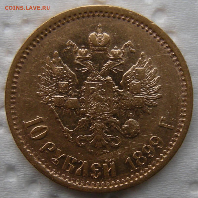 10 рублей 1899 ФЗ - на сутки до 18.02.2023 до 22:00 мск. - DSCN1262.JPG