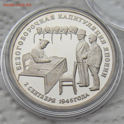3 рубля 1995 Капитуляция Японии - до 21.02.23 - DSCN1222.JPG