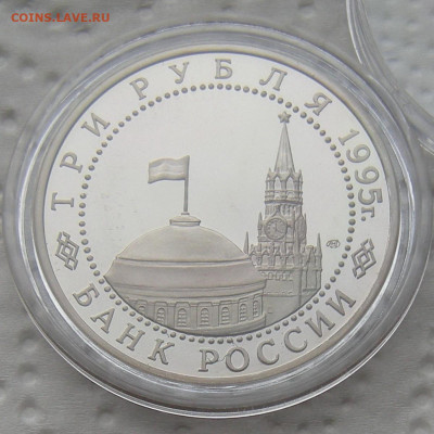 3 рубля 1995 Капитуляция Японии - до 21.02.23 - DSCN1228.JPG
