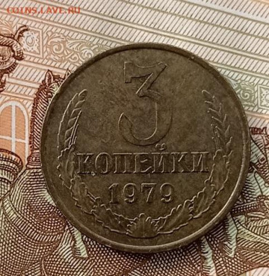 3 копейки-1977,78,79,80гг - IMG_20230215_142946