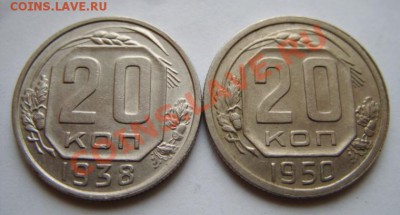 20 копеек 1938 и 1950 - 20 38,50.JPG