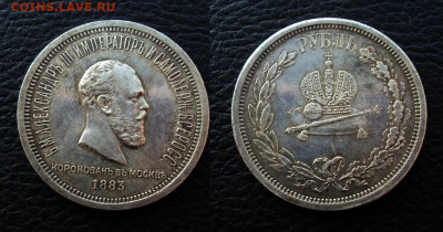 1 рубль 1883 Коронация на оценку - 1р 1883