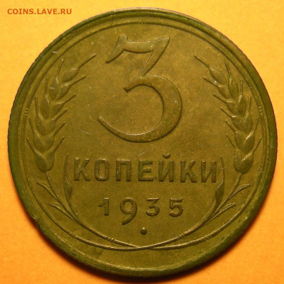 Нечастая 3 копейки 1935 (с), узлы Г №1 состояние - 21.02.23. - DSCN1271.JPG