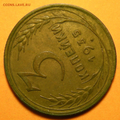 Нечастая 3 копейки 1935 (с), узлы Г №1 состояние - 21.02.23. - DSCN1276.JPG