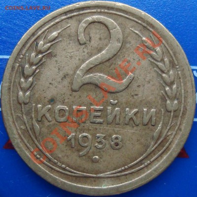 2 коп. 1938 узлы Е? - DSC02318.JPG