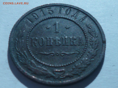 1 копейка 1915г - P1060610.JPG