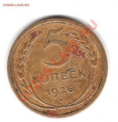 5 копеек 1926 г - Изображение 779