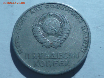 пятдесят копеек-пятдесят лет советской власти. - P1060615.JPG