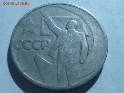 пятдесят копеек-пятдесят лет советской власти. - P1060616.JPG