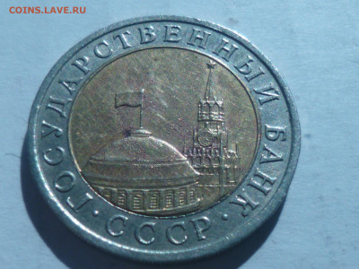 10 рублей 1991г - P1060618.JPG