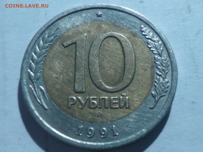 10 рублей 1991г - P1060617.JPG