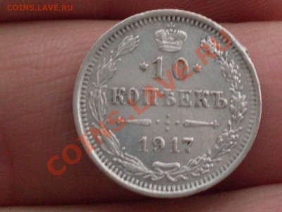 Продам 10 копеек 1917. - SDC10081.JPG