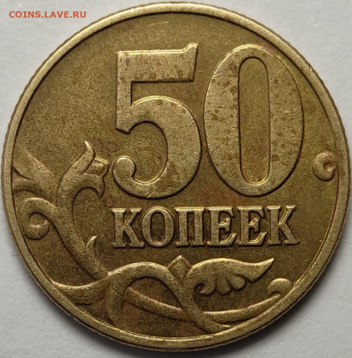 50 копеек 2002 М Б5 Очень редкая - IMG-20230217-WA0003