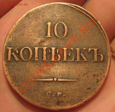 10 копеек 1835 год СМ .. Оценка . - IMG_1892