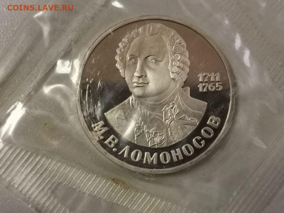 1р 1986 Ломоносов (новодел) пруф запайка, до 24.02 - С Ломоносов нов-1