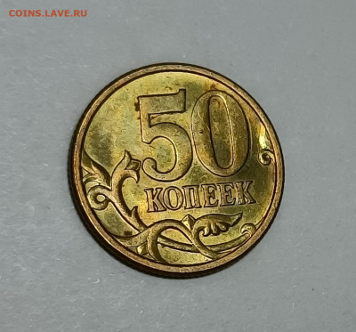 50 копеек 2005 СП 2.32Б1 Редкая Штемпельный блеск - IMG_20230217_174459