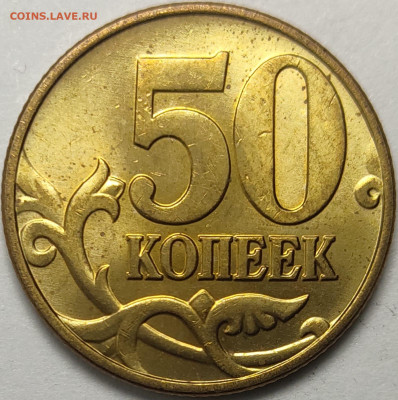 50 копеек 1999 - 2002 Штемпельный блеск 4 штуки - IMG-20230217-WA0011