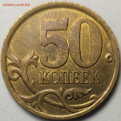 50 копеек 2003 СП 2.11 Редкая Штемпельный блеск - IMG-20230217-WA0025