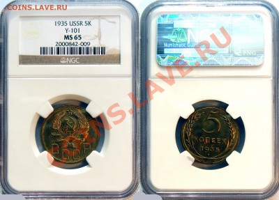 5 копеек 1935 г. - новый тип. Штемпельный! - 5 35 MS65