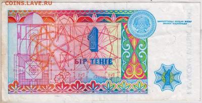 КАЗАХСТАН 1 тенге 1993 г. сер. АЗ  до 24.02.23 г. в 23.00 - 024
