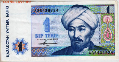 КАЗАХСТАН 1 тенге 1993 г. сер. АЗ  до 24.02.23 г. в 23.00 - 028