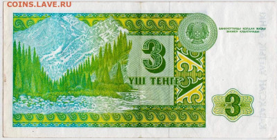 КАЗАХСТАН 3 тенге 1993 г. сер. АП до 24.02.23 г. в 23.00 - 025