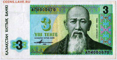 КАЗАХСТАН 3 тенге 1993 г. сер. АП до 24.02.23 г. в 23.00 - 029