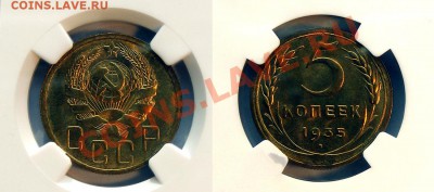 5 копеек 1935 г. - новый тип. Штемпельный! - 5 35 new MS65
