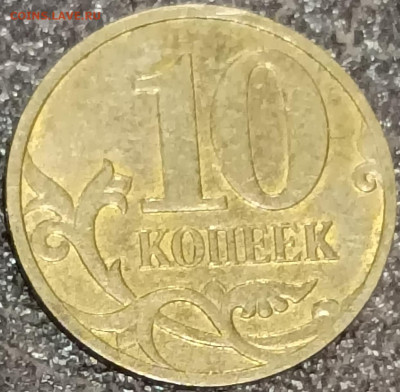 10 копеек 2002, 2010 м - 1676693071922