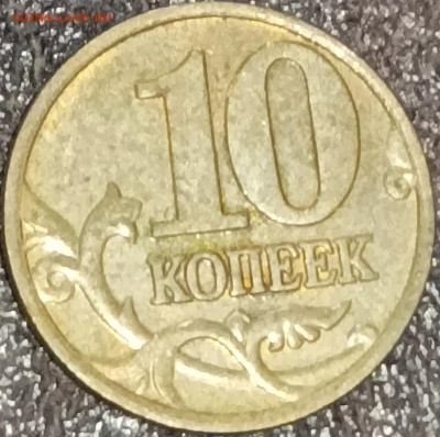 10 копеек 2002, 2010 м - 1676692758974