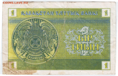 КАЗАХСТАН 1 тиын 1993 г.  до 24.02.23 г. в 23.00 - 033
