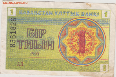 КАЗАХСТАН 1 тиын 1993 г.  до 24.02.23 г. в 23.00 - 036