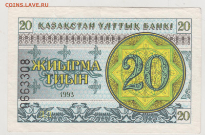 КАЗАХСТАН 20 тиын 1993 г. до 24.02.23 г. в 23.00 - 037