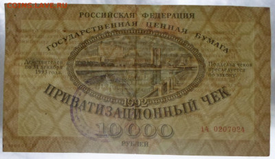 Ваучер 10 000р 1992г. 2шт Москва номера подряд до 19.02 - SAM_3575.JPG